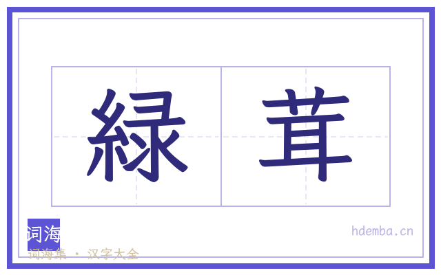 緑茸的书法字