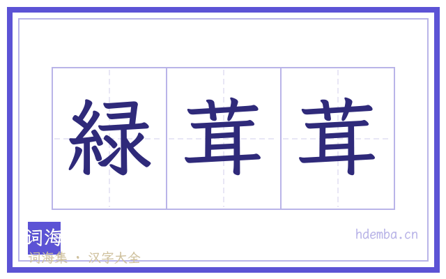 緑茸茸的书法字