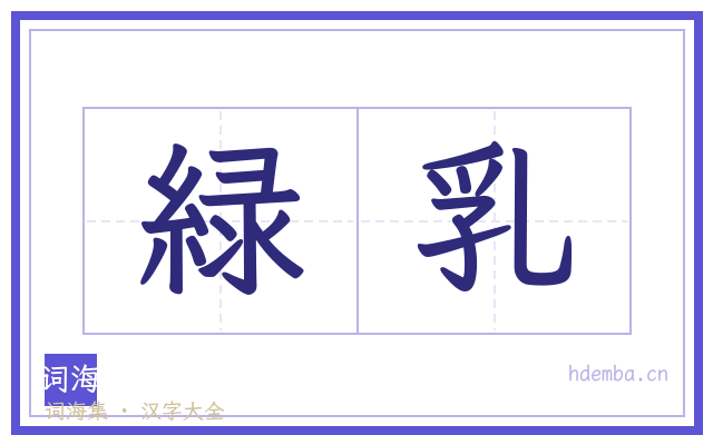 緑乳的书法字