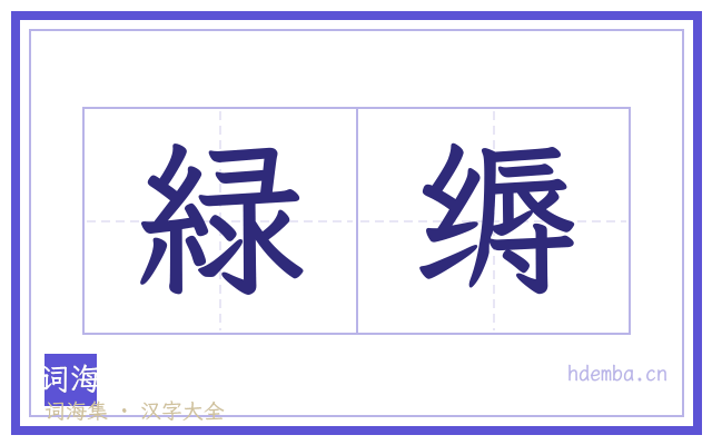 緑缛的书法字