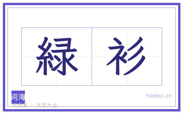 緑衫的书法字