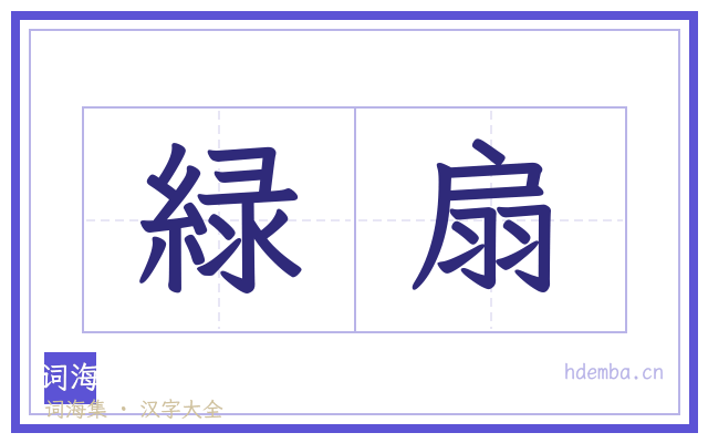 緑扇的书法字