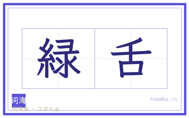 緑舌的书法字