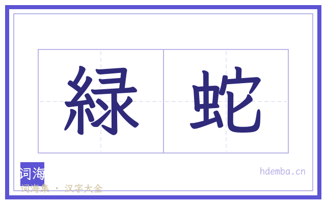 緑蛇的书法字