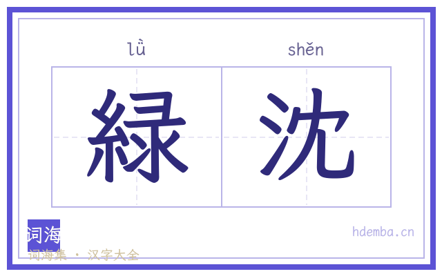 緑沈的书法字
