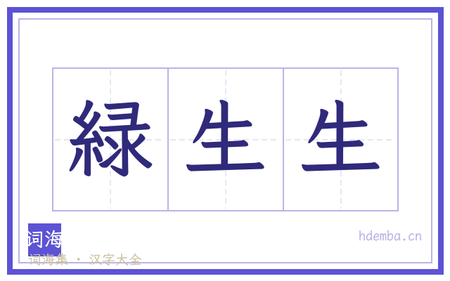 緑生生的书法字