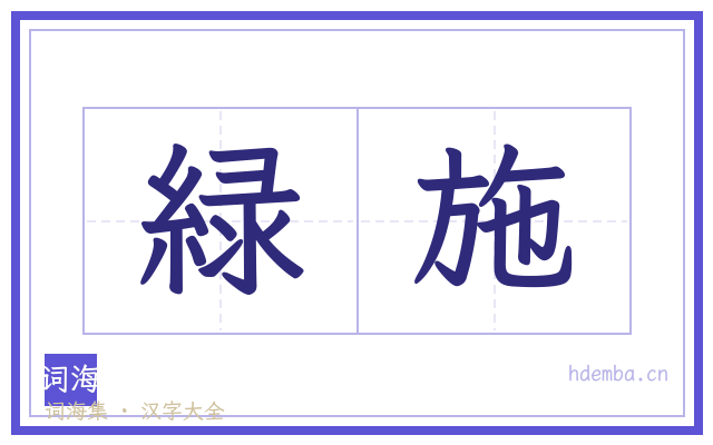 緑施的书法字
