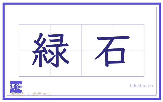 緑石的书法字