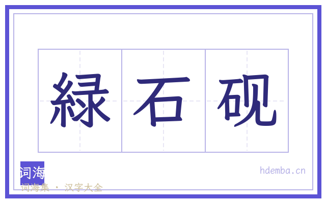 緑石砚的书法字