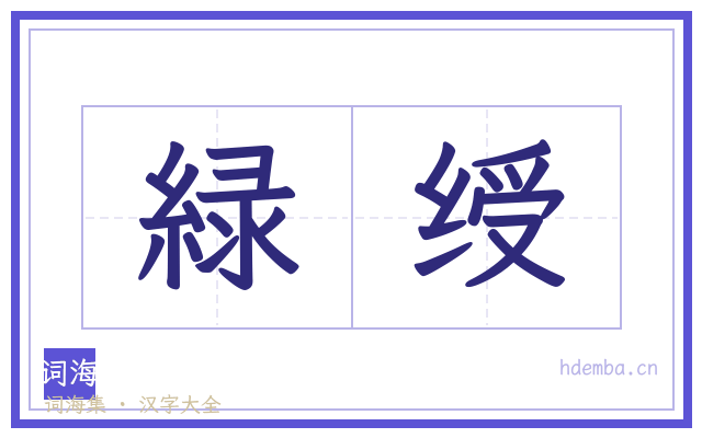 緑绶的书法字