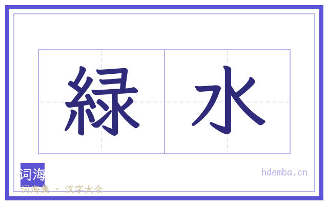 緑水的书法字