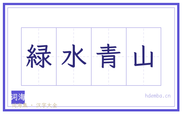 緑水青山的书法字