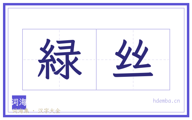 緑丝的书法字