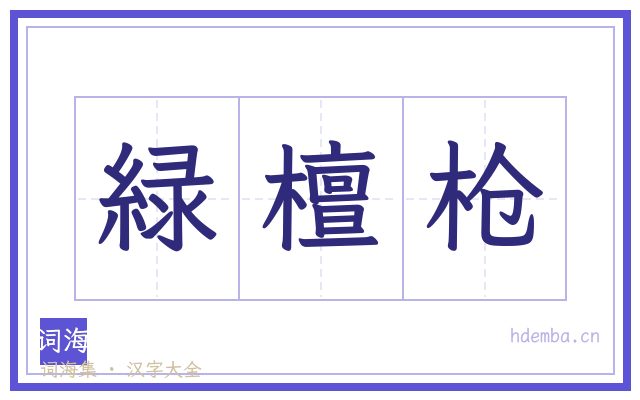 緑檀枪的书法字