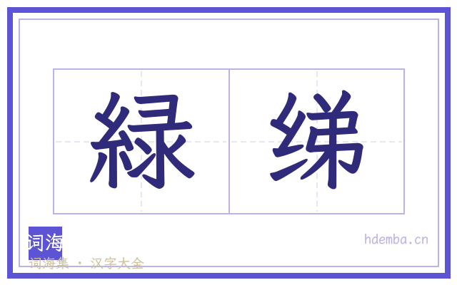 緑绨的书法字