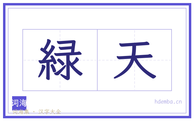 緑天的书法字