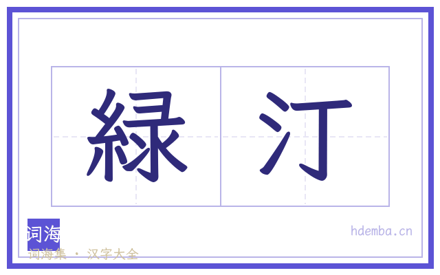 緑汀的书法字