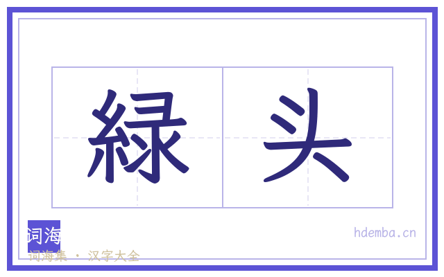 緑头的书法字