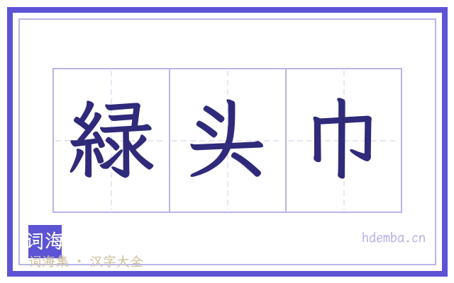 緑头巾的书法字