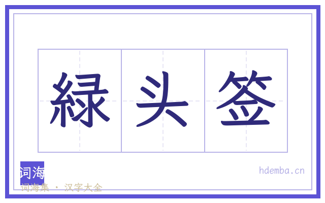 緑头签的书法字