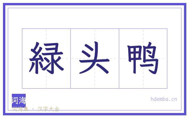 緑头鸭的书法字