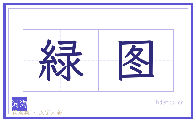 緑图的书法字
