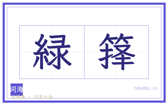 緑箨的书法字