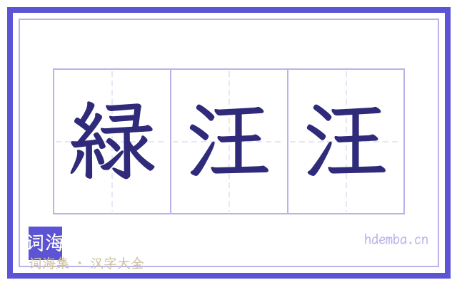 緑汪汪的书法字