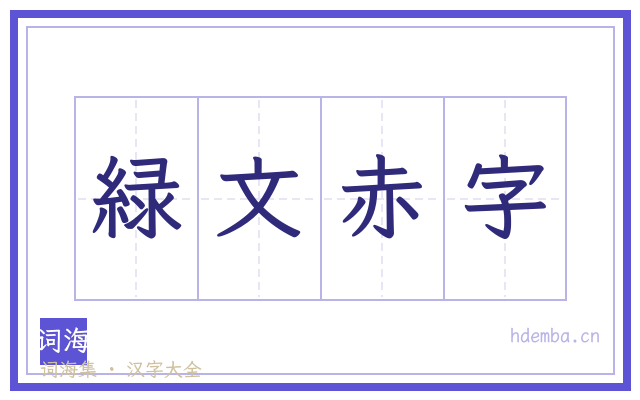 緑文赤字的书法字