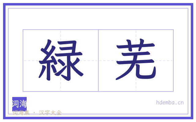 緑芜的书法字