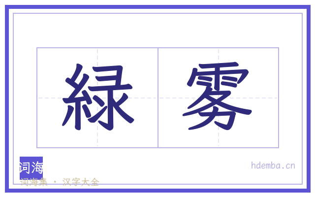 緑雾的书法字