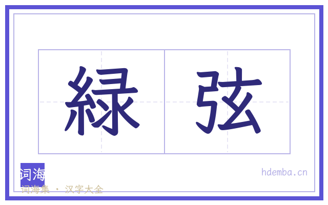 緑弦的书法字