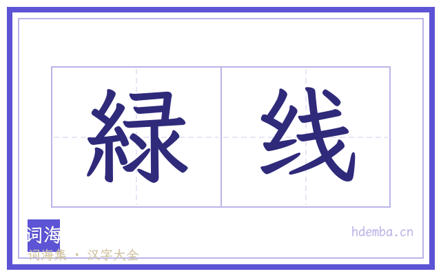 緑线的书法字