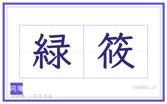 緑筱的书法字