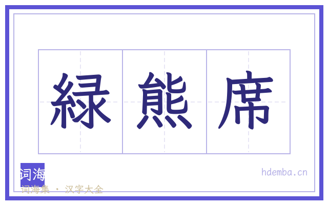 緑熊席的书法字