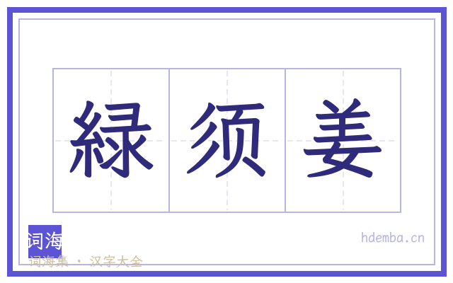 緑须姜的书法字