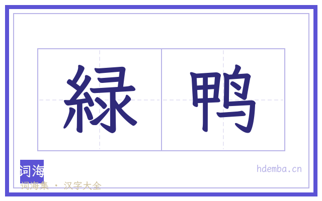 緑鸭的书法字