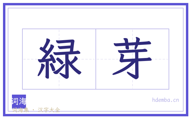 緑芽的书法字
