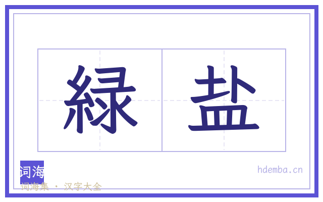 緑盐的书法字