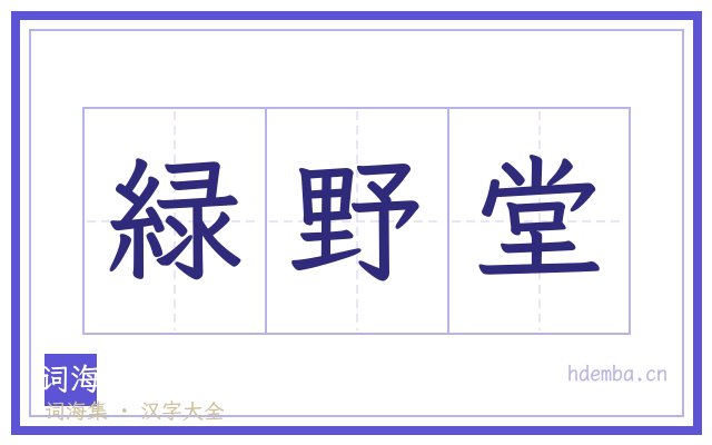 緑野堂的书法字