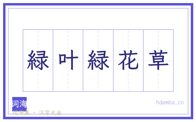 緑叶緑花草的书法字