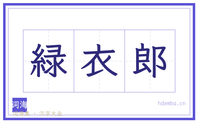 緑衣郎的书法字