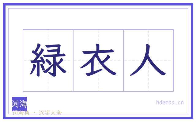 緑衣人的书法字