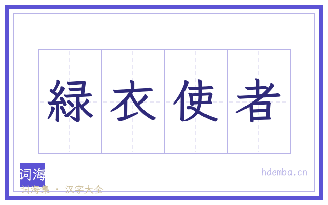 緑衣使者的书法字