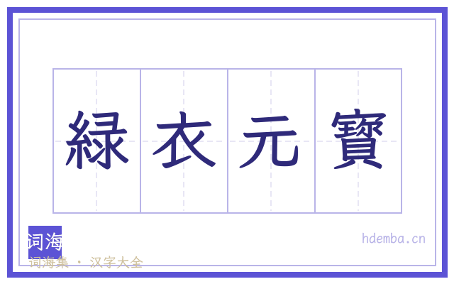 緑衣元寳的书法字