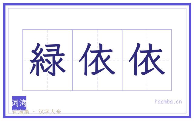 緑依依的书法字