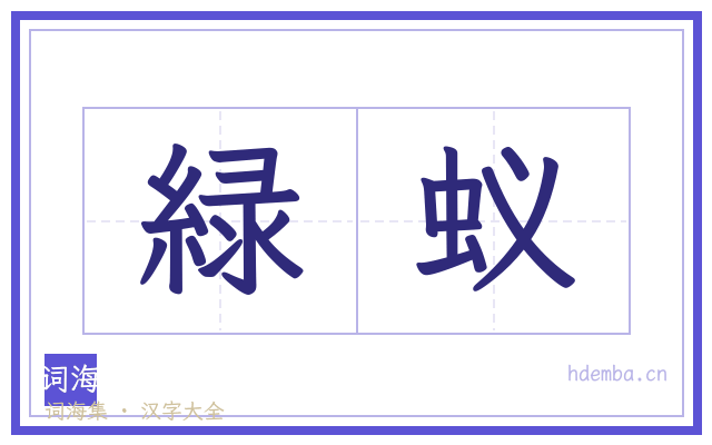緑蚁的书法字