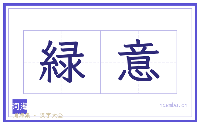 緑意的书法字
