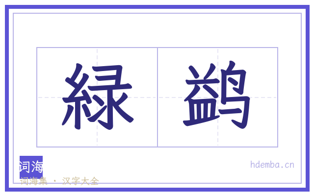 緑鹢的书法字