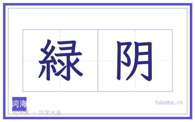 緑阴的书法字